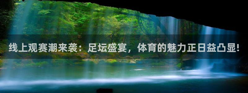 xk星空体育：线上观赛潮来袭：足坛盛宴，体育的魅力正日益凸显